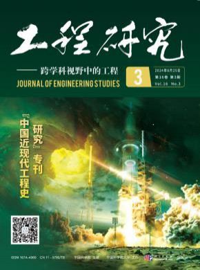 工程研究跨学科视野中的工程期刊